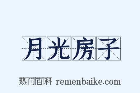 月光房子是什么意思的图片